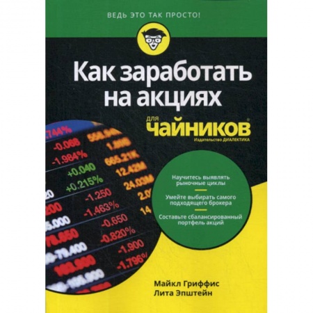Биржевое дело, книга Как заработать на акциях для 'чайников' купить по низкой цене