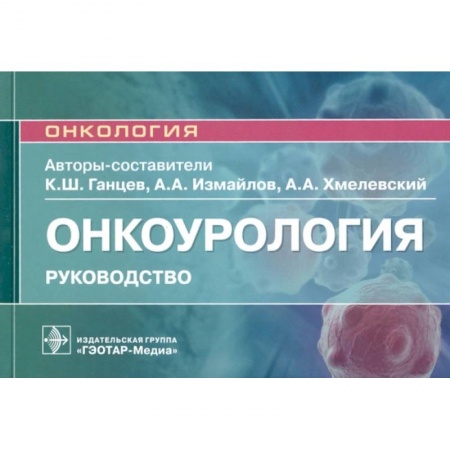 Онкология, книга Онкоурология.Руковдство для врачей купить по низкой цене