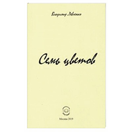 Русская поэзия, книга Семь цветов. Стихи купить по низкой цене