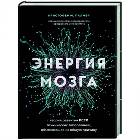 Психиатрия. Психопатология. Сексопатология, книга Энергия мозга. Теория развития всех психических заболеваний, объясняющая их общую причину купить по низкой цене