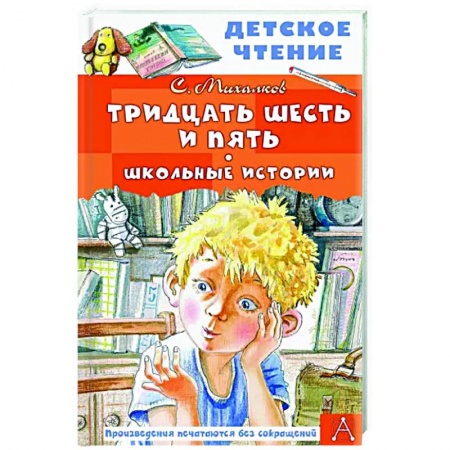 Русская поэзия для детей, книга Тридцать шесть и пять. Школьные истории купить по низкой цене