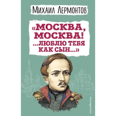 Классика, современная литература, книга Москва, Москва! ...Люблю тебя как сын… купить по низкой цене