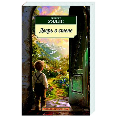 Зарубежная классика, книга Дверь в стене купить по низкой цене