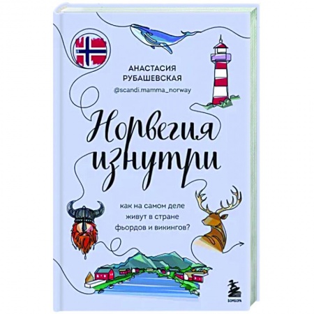 Скандинавия, книга Норвегия изнутри. Как на самом деле живут в стране фьордов и викингов? купить по низкой цене