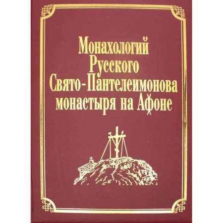Богослужебные издания, книга Монахологий Русского Свято-Пантелеимонова монастыря на Афоне. Т. 2 (золот.тиснен.) купить по низкой цене