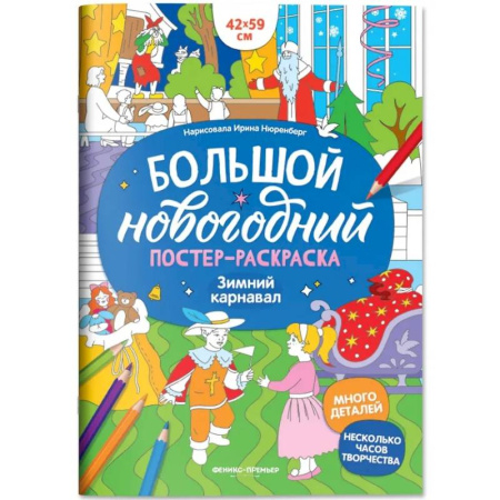 Новогодняя тема, книга Зимний карнавал: книжка-плакат купить по низкой цене