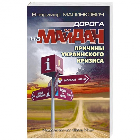 Внешняя политика, книга Дорога на Майдан. Причины украинского кризиса купить по низкой цене