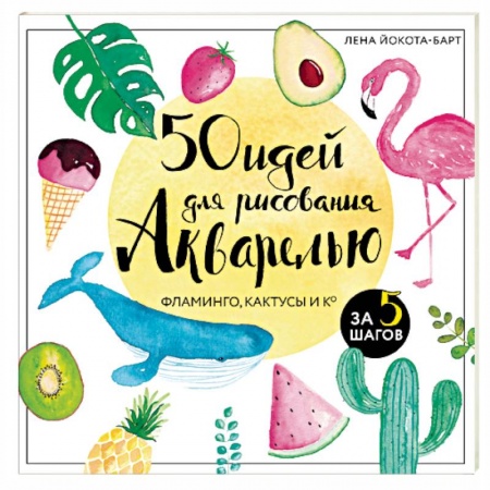 Живопись, книга 50 идей для рисования акварелью купить по низкой цене