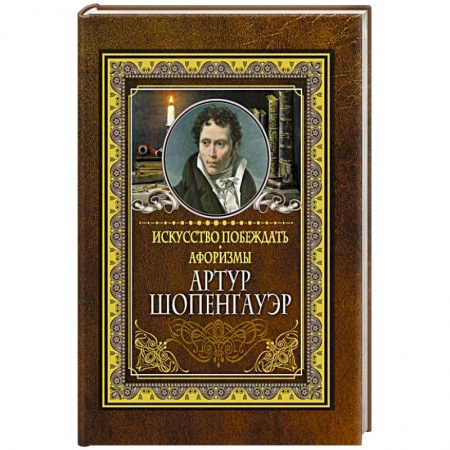 Афоризмы, юмор, сатира, книга Искусство побеждать. Афоризмы. купить по низкой цене