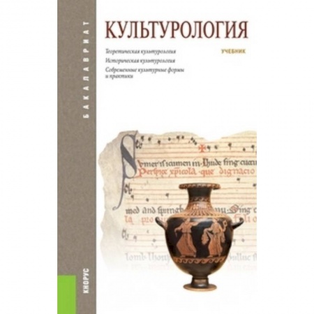 Культурология, книга Культурология купить по низкой цене