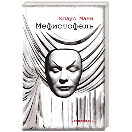 Зарубежная современная проза, книга Мефистофель: история одной карьеры купить по низкой цене