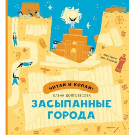 Всемирная история, книга Засыпанные города купить по низкой цене