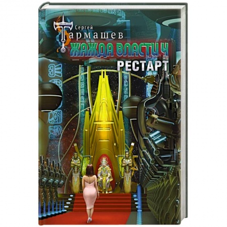 Боевая фантастика, книга Жажда власти 4. Рестарт купить по низкой цене