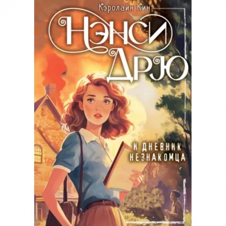 Приключения. Детективы, книга Нэнси Дрю и дневник незнакомца купить по низкой цене