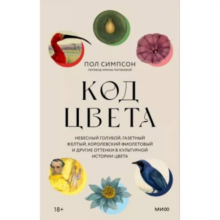 Искусствоведение, книга Код цвета. Небесный голубой, газетный желтый, королевский фиолетовый и другие оттенки купить по низкой цене
