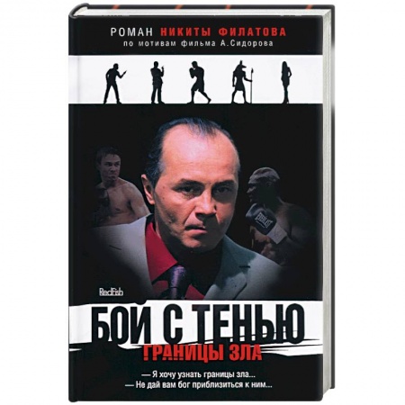 Книги, книга Бой с тенью. Границы зла купить по низкой цене