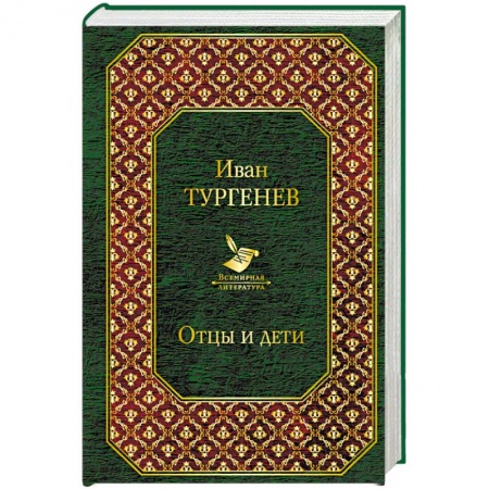 Русская классика, книга Отцы и дети купить по низкой цене