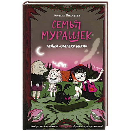 Книги для дошкольников (4-6 лет), книга Семья Мурашек. Тайна 'Лагеря Буки' купить по низкой цене