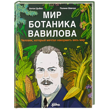 Биографии известных личностей для детей, книга Мир ботаника Вавилова. Человек, который мечтал накормить весь мир купить по низкой цене