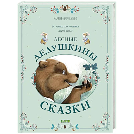 Сказки отечественных писателей, книга Лесные дедушкины сказки. 6 сказок для чтения перед сном купить по низкой цене