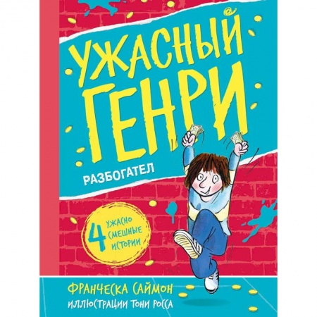 Повести и рассказы о детях, книга Ужасный Генри разбогател купить по низкой цене