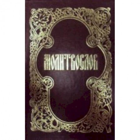 Книги, книга Молитвослов. (Мал. Формат). купить по низкой цене