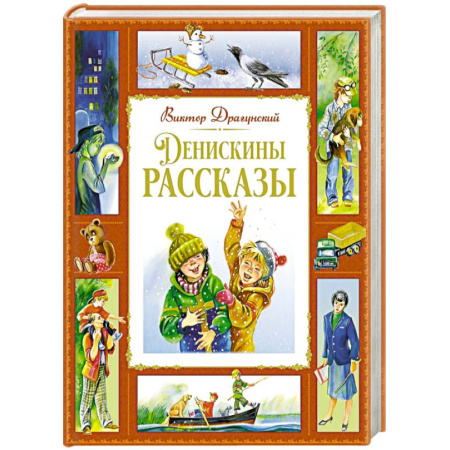 Повести и рассказы о детях, книга Денискины рассказы купить по низкой цене