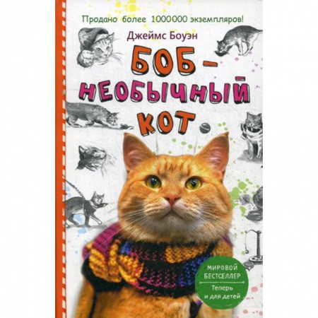 Зарубежная современная проза, книга Боб - необычный кот купить по низкой цене