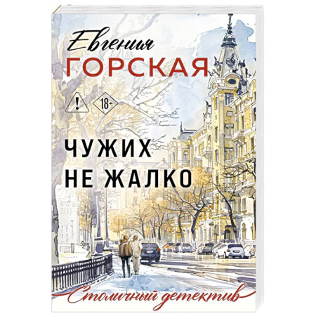 Отечественный женский детектив, книга Чужих не жалко купить по низкой цене