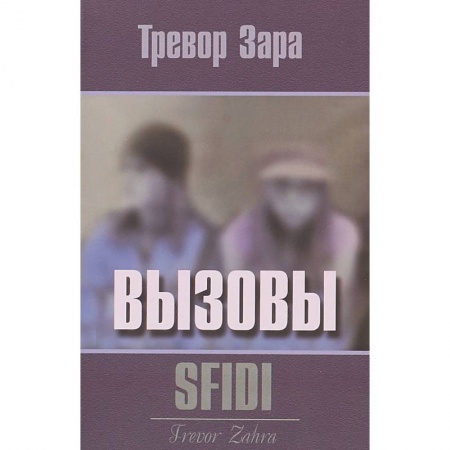 Зарубежная современная проза, книга Вызовы купить по низкой цене