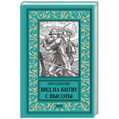 Классическая русская фантастика, книга Вид на битву с высоты купить по низкой цене