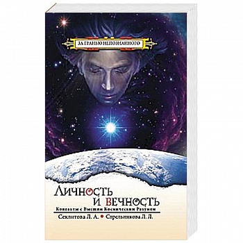 Личность и Вечность. 7-е изд. Контакты с Высшим Космическим Разумом