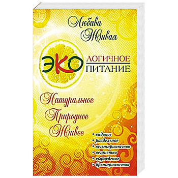 Экологичное питание: натуральное, природное, живое