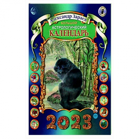 Популярная астрология, книга Большой астрологический календарь 2023 купить по низкой цене