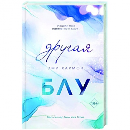 Зарубежный любовный роман, книга Другая Блу купить по низкой цене