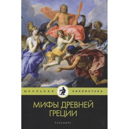 Эпос. Фольклор. Мифы, книга Мифы Древней Греции купить по низкой цене