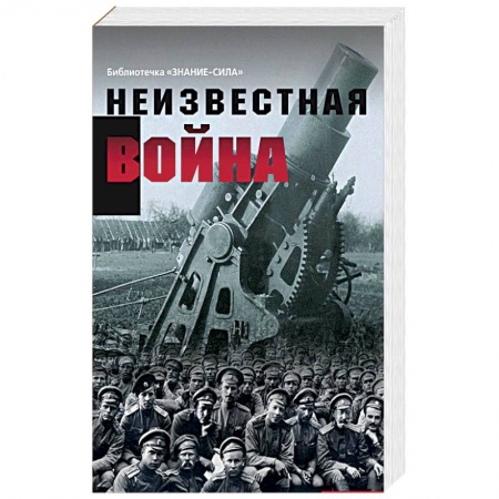 Первая мировая война (1914-1918), книга Неизвестная война. Правда о Первой мировой. Часть 1 купить по низкой цене