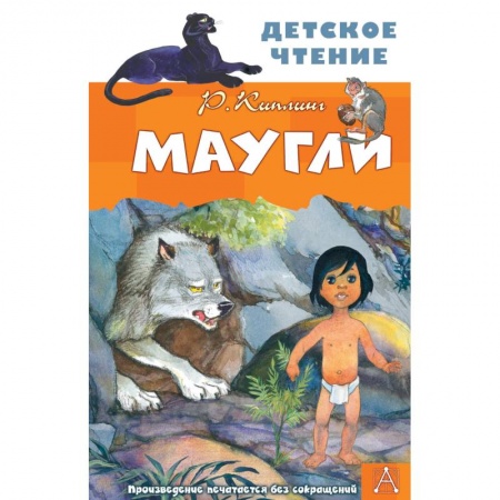 Сказки зарубежных писателей, книга Маугли купить по низкой цене