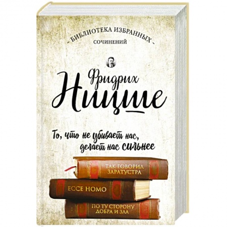 Книги, книга Фридрих Ницше. Так говорил Заратустра. Ecce Homo. По ту сторону добра и зла. купить по низкой цене