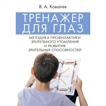 Офтальмология, книга Тренажер для глаз. Методика профилактики зрительного утомления и развития зрительных способностей купить по низкой цене