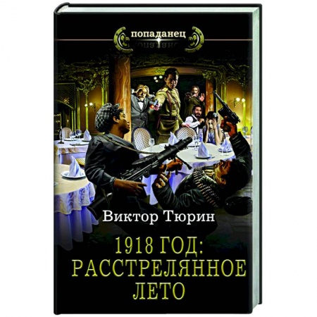 Боевая фантастика, книга 1918 год. Расстрелянное лето купить по низкой цене
