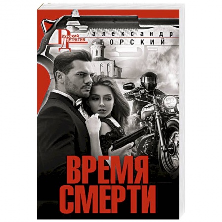 Отечественный мужской детектив, книга Время смерти купить по низкой цене