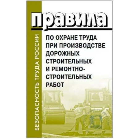 Особые виды права, книга Правила по охране труда при производстве дорожных строительных и ремонтно-строительных работ купить по низкой цене