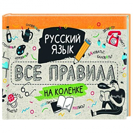 Русский язык, книга Русский язык. Все правила на коленке купить по низкой цене