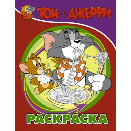 Раскраски, книга Том и Джерри. Раскраска купить по низкой цене