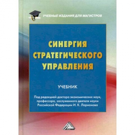 Стратегический менеджмент, книга Синергия стратегического управления купить по низкой цене