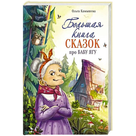 Сказки отечественных писателей, книга Большая книга сказок про Бабу Ягу. Шесть сказок купить по низкой цене