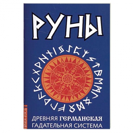 Руны, книга Руны. Древняя германская гадательная система. Комплект книга и руны купить по низкой цене