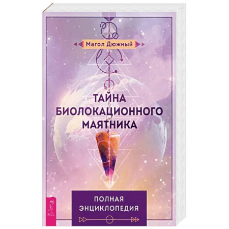 Таинственные явления в природе, книга Тайна биолокационного маятника. Полная энциклопедия купить по низкой цене