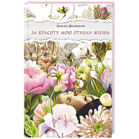 Зарубежная поэзия, книга За красоту мою отняли жизнь купить по низкой цене